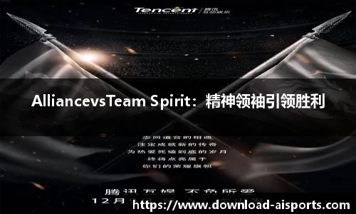 AlliancevsTeam Spirit：精神领袖引领胜利