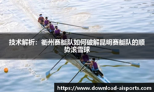 技术解析：衢州赛艇队如何破解昆明赛艇队的顺势滚雪球