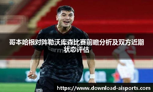 哥本哈根对阵勒沃库森比赛前瞻分析及双方近期状态评估